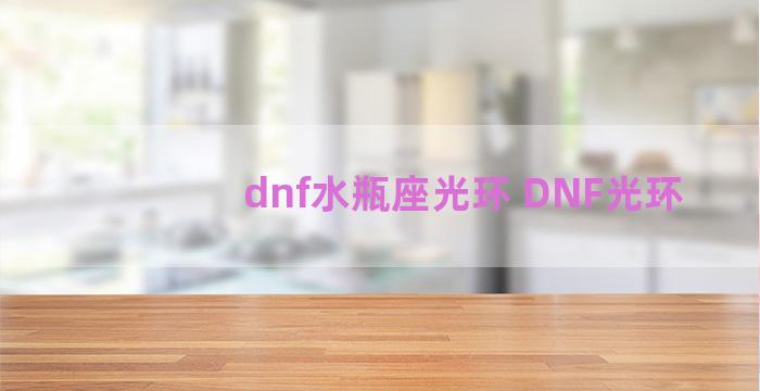 dnf水瓶座光环 DNF光环
